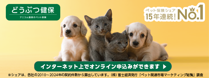 アニコム損保のどうぶつ健保